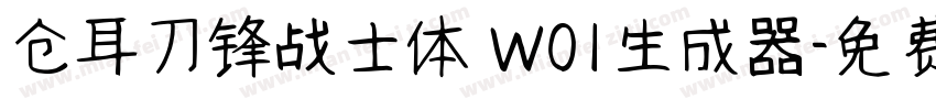 仓耳刀锋战士体 W01生成器字体转换